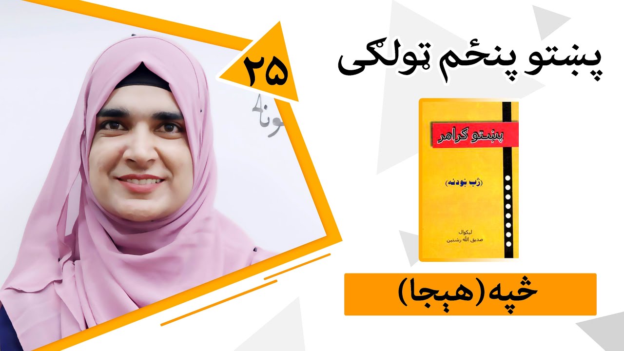 Class 5 - Pashto | Title syllable - Lesson 25