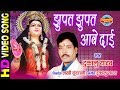 Download Jhupat Jhupat Aabe Dai झुपत झुपत आबे दाई Dukalu Yadav Lord Durga Mp3 Song