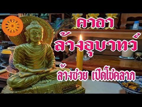 คาถา ล้างอุบาทว์ (ล้างซวยเปิดโชคลาภ) - เอื้ออังกูร