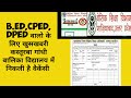 B.ED,CPED, DPED वालो के लिए ख