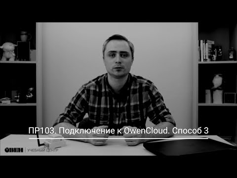 Видео 8. Подключение ПР103 к OwenCloud по RS-485
