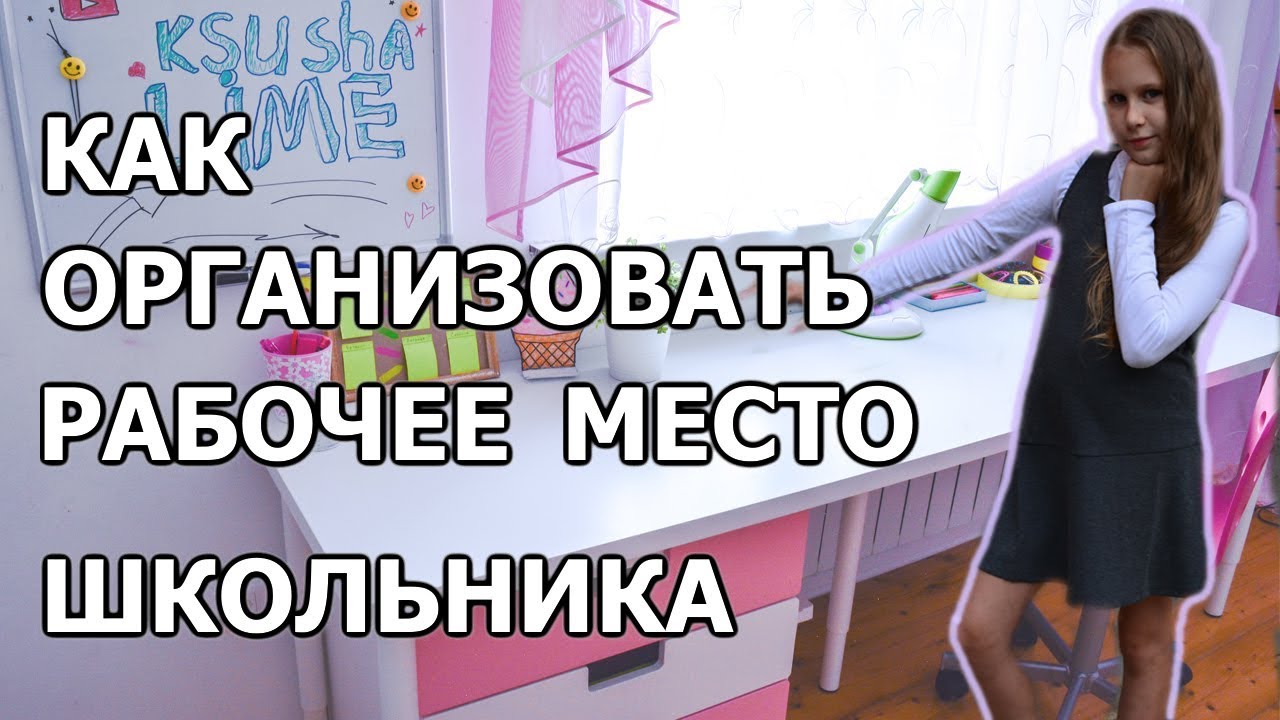 🍁 ОРГАНИЗАЦИЯ РАБОЧЕГО СТОЛА ШКОЛЬНИКА