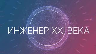 Инженер ХХI века