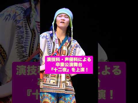 卒業公演『十二夜』（西本由香ゼミ）