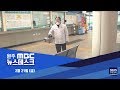 2020. 2. 21 뉴스데스크 원주