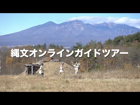 縄文オンラインガイドツアー
