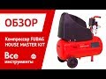 Отзывы о компрессоре FUBAG HOUSE MASTER KIT+ 5 OL 195/24 + 5 предметов1
