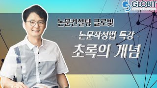 [논문컨설팅글로빛] 논문작성법 특강 기획 - 초록의 개념