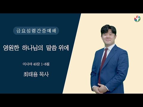 2022년 10월 21일 금요성령간증예배 “영원한 하나님의 말씀 위에” 최태용 목사