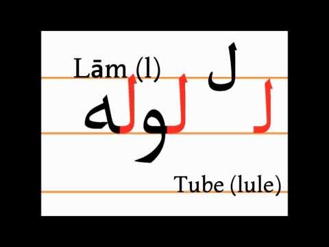 Учим персидский алфавит (lām, lule)