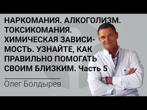 Наркомания. Алкоголизм. Токсикомания. Химическая зависимость. Как правильно помочь близким. Часть 5
