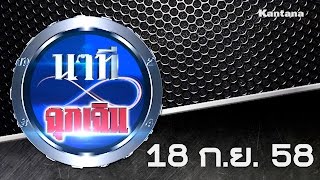 นาทีฉุกเฉิน นาทีฉุกเฉิน