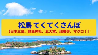 松島《YouTube映像》