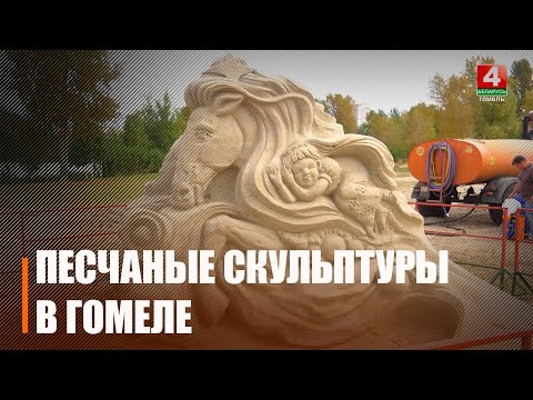 Лучшего мастера песчаных скульптур выбрали в Гомеле видео