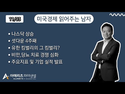 Y미국경제 읽어주는 남자 (경제남) 2025년 11월 03일 월요일