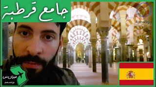 الحلقة 5 (جامع قرطبة)