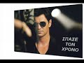YouTube- Sakis Rouvas Spase Ton Xrono NEW SONG 2009  from dani