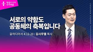 (수지채플) 서로의 약함도 공동체의 축복입니다