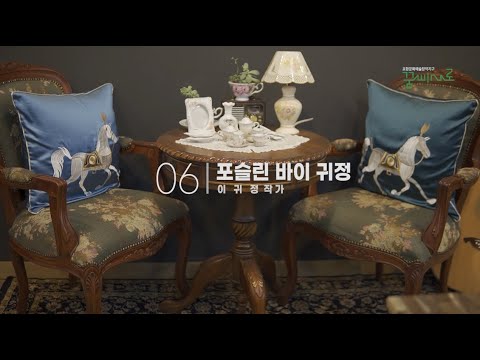 꿈틀로 작가 - 포슬린 바이 귀정 (이귀정 작가)  단구예술농장 Dangoo Art Farm 83 subscriber  Subscribe  1   Bagikan