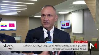 المغرب والإكوادور يوقعان اتفاقية تعاون لتنشيط المبادلات التجارية وتحفيز الاستثمار