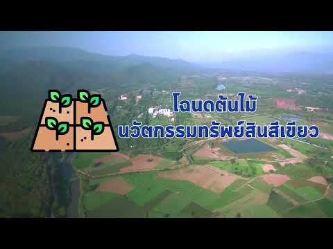 EP. 41 เรื่องราวดีๆ ของกระทรวงเกษตรและสหกรณ์