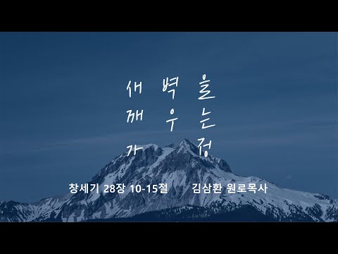 [명성교회] 2025.09.20 토요 새벽을 깨우는 가정 - 김삼환 원로목사