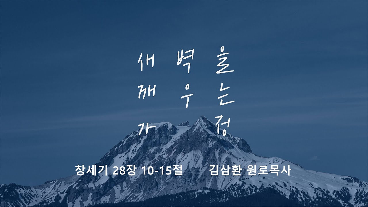 [명성교회] 2025.09.20 토요 새벽을 깨우는 가정 - 김삼환 원로목사