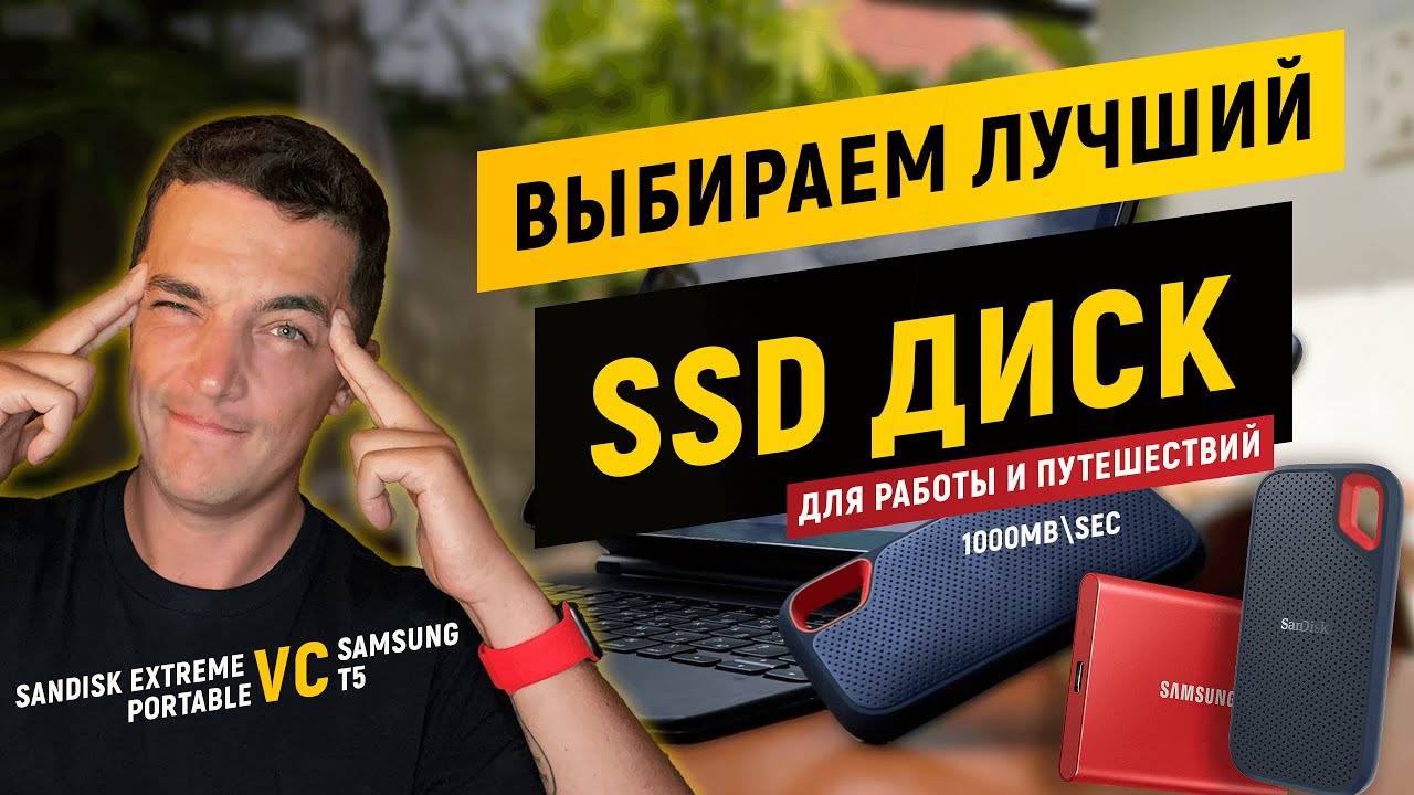 ОБЗОР SDD SanDisk Extreme | КАК ВЫБРАТЬ ВНЕШНИЙ SSD ДИСК