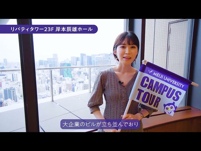 明治大学 駿河台キャンパス