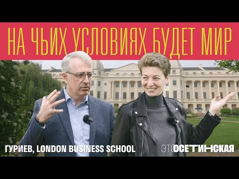 Большой разговор с Сергеем Гуриевым. Перемирие, торговая война, экономика России и карьера в LBS