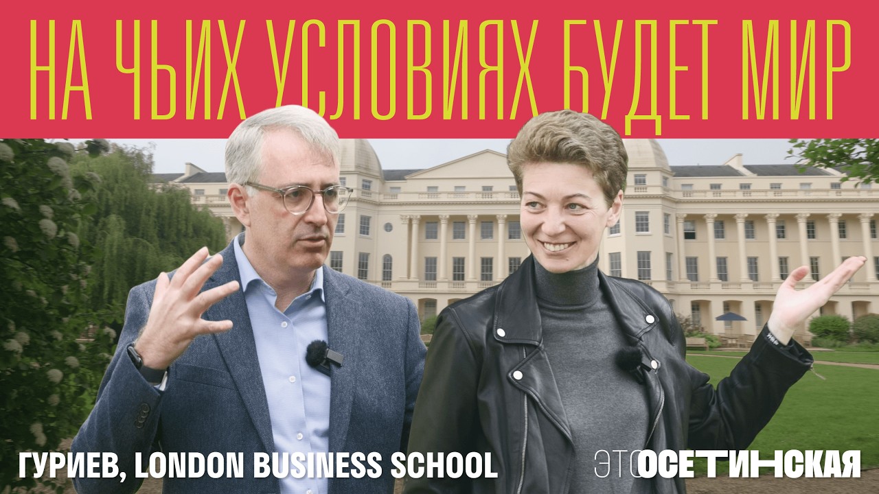 Большой разговор с Сергеем Гуриевым. Перемирие, торговая война, экономика России и карьера в LBS