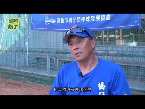 第五季第4集-橋仔頭社區棒球隊－撒下名為棒球的種子