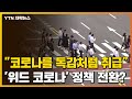 View 11 위드코로나 정책