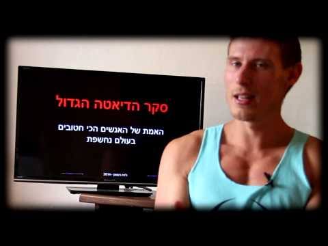 סקר הדיאטה הגדול – האמת של האנשים הכי חטובים בעולם( חלק 1 )