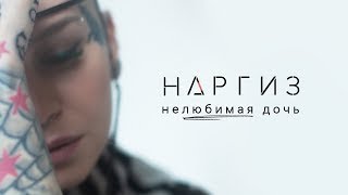 Наргиз - Нелюбимая дочь