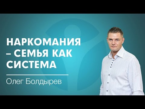 Наркомания - семья как система