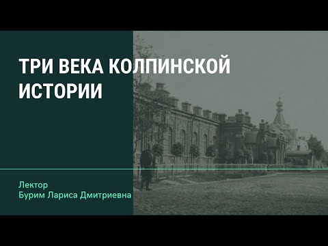 Три века колпинской истории. 1722-2022