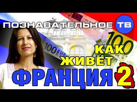 Как живет Франция 2