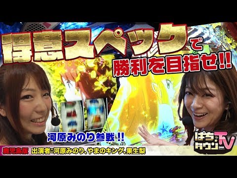 河原みのりがようやく実戦に登場【ぱちタウンTV鹿児島版】私物プレゼントをかけRe:ゼロから始める異世界生活で実戦!!【パチンコ】【パチスロ】