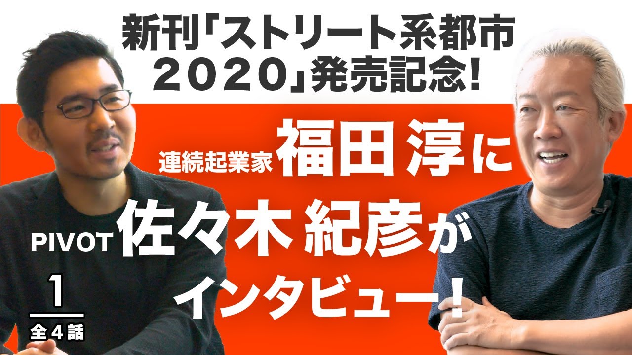 福田 淳の最新本 『ストリート系都市2022』発売記念！ PIVOT代表 佐々木紀彦が特別インタビュー