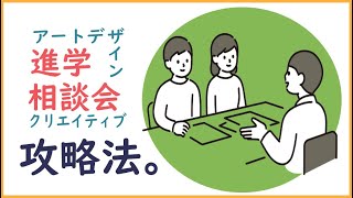 アート×デザイン×クリエイティブ進学相談会の攻略法とは？