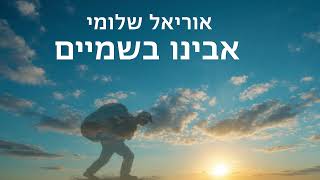 הזמר אוריאל שלומי - סינגל חדש - אבינו בשמיים 