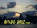 夕陽を追いかけて