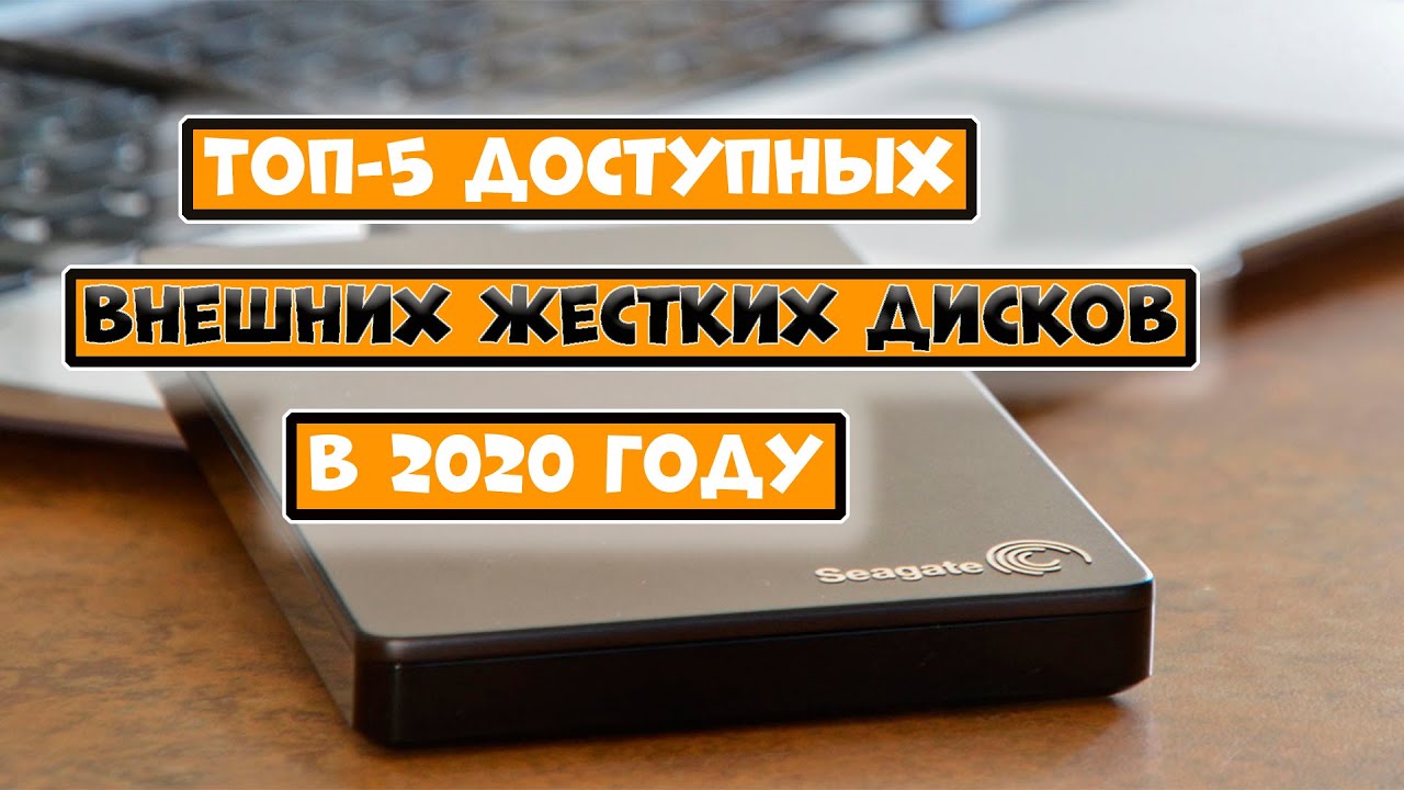 ТОП-5 Доступных внешних жестких дисков в 2020 году
