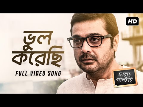 Bhul Korechi – Chalo Paltai
