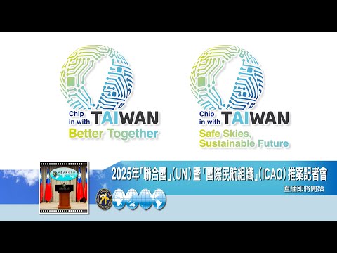 2025年「聯合國」（UN）暨「國際民航組織」（ICAO）推案記者會