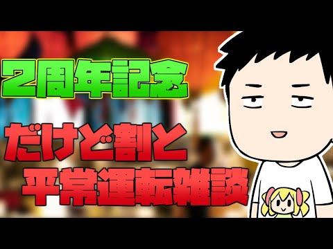 【雑談】いつの間にか２周年過ぎていた記念　～餃子の罠～【にじさんじ/社築】