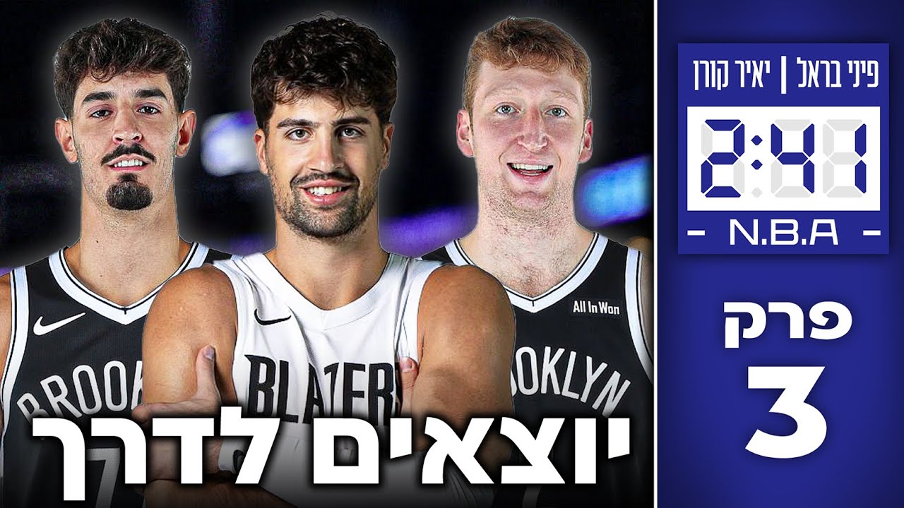 פותחים עונת אנביאיי – דני אבדיה, בן שרף, דני וולף ועוד | #241