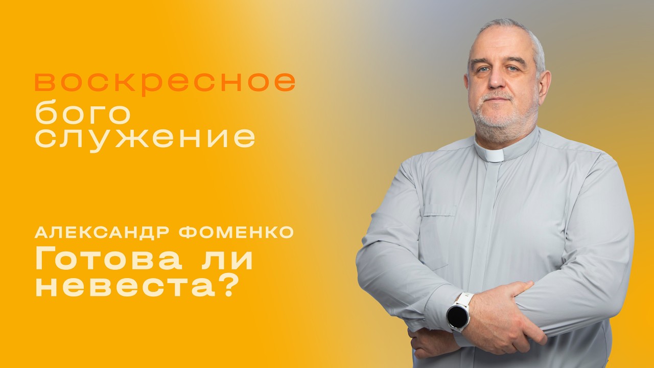 Готова ли невеста? / Александр Фоменко / «Слово жизни» Таганрог
