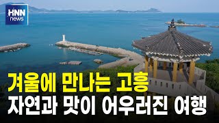 겨울에 만나는 고흥